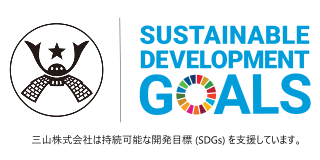 SDGs × 三山株式会社